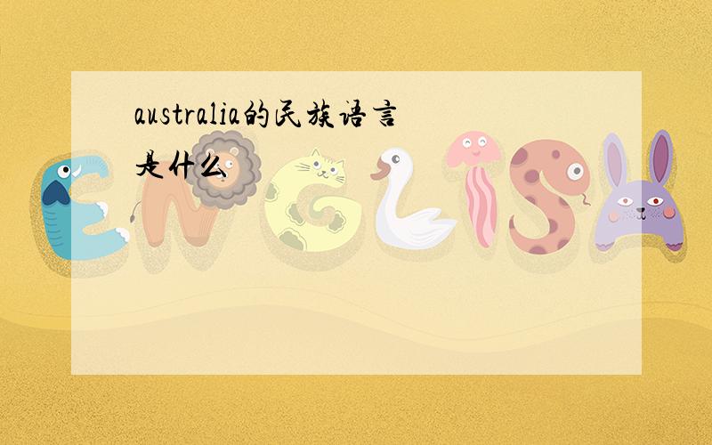 australia的民族语言是什么