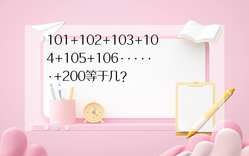 101+102+103+104+105+106······+200等于几?