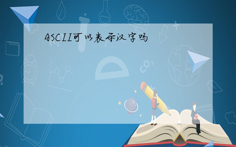 ASCII可以表示汉字吗