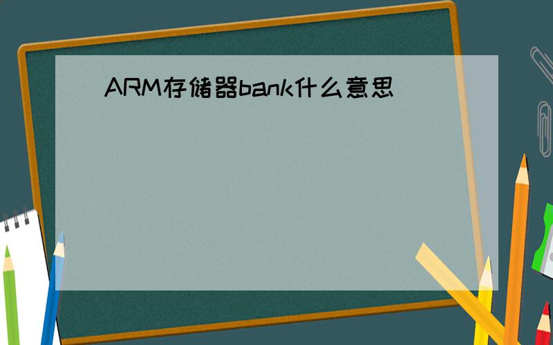 ARM存储器bank什么意思