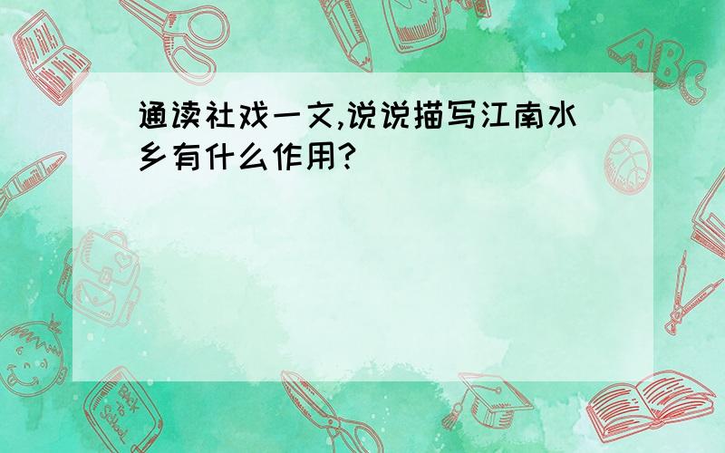 通读社戏一文,说说描写江南水乡有什么作用?