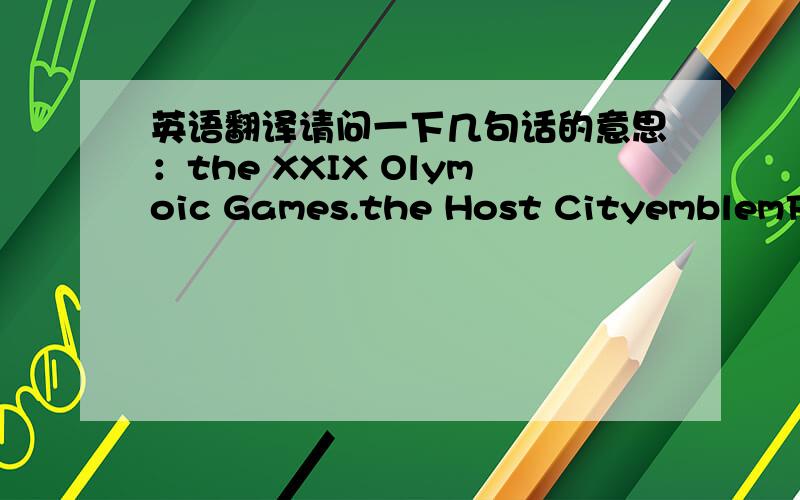 英语翻译请问一下几句话的意思：the XXIX Olymoic Games.the Host CityemblemFaster,Higher,Stronger