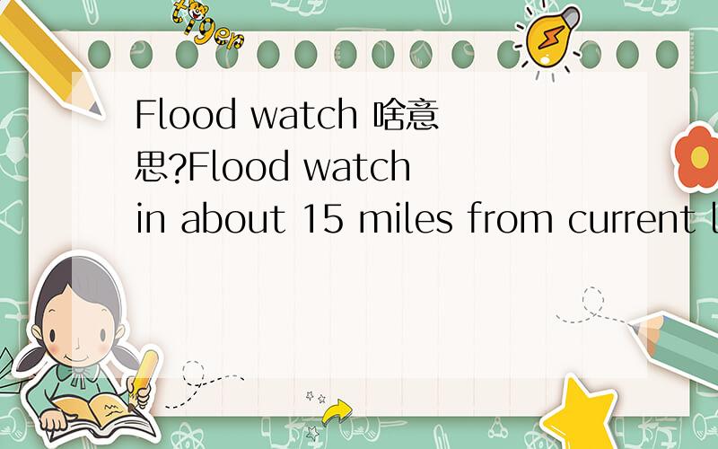 Flood watch 啥意思?Flood watch in about 15 miles from current location.我的车每次开都显示这句话.INFINITI FX35