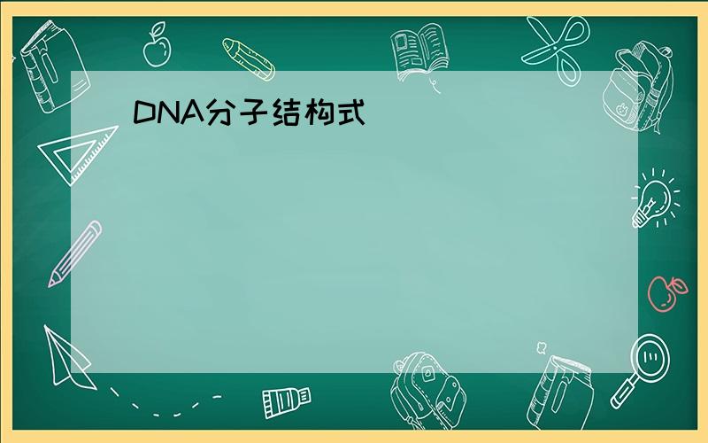 DNA分子结构式
