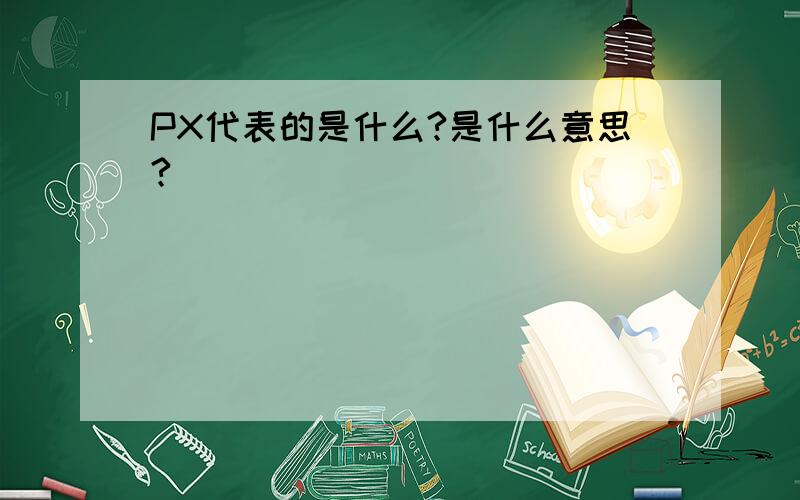 PX代表的是什么?是什么意思?