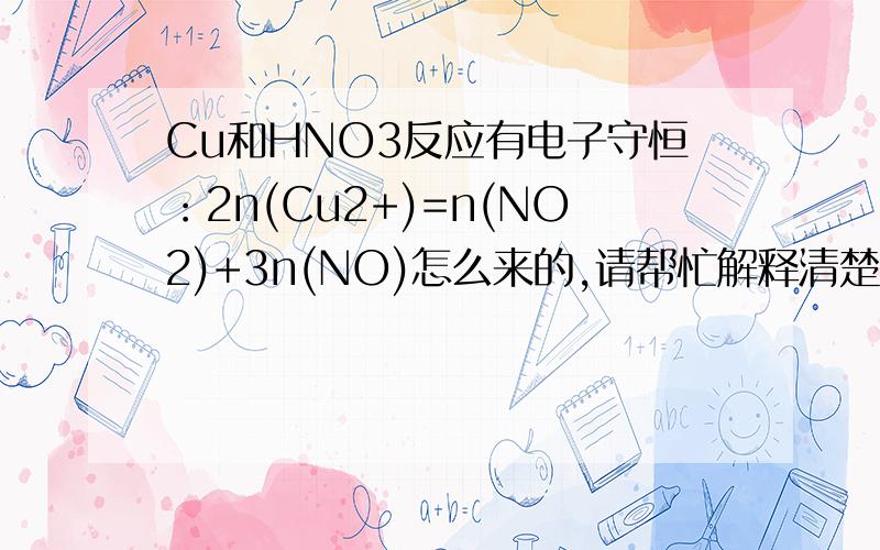 Cu和HNO3反应有电子守恒：2n(Cu2+)=n(NO2)+3n(NO)怎么来的,请帮忙解释清楚一下,谢谢!