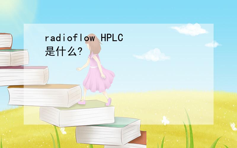 radioflow HPLC是什么?
