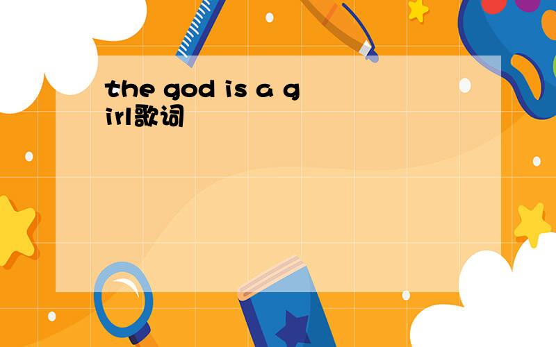 the god is a girl歌词