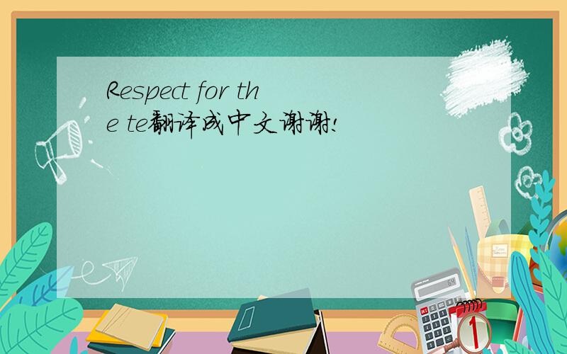 Respect for the te翻译成中文谢谢!
