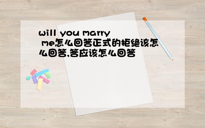 will you marry me怎么回答正式的拒绝该怎么回答,答应该怎么回答