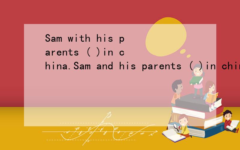 Sam with his parents ( )in china.Sam and his parents ( )in china.