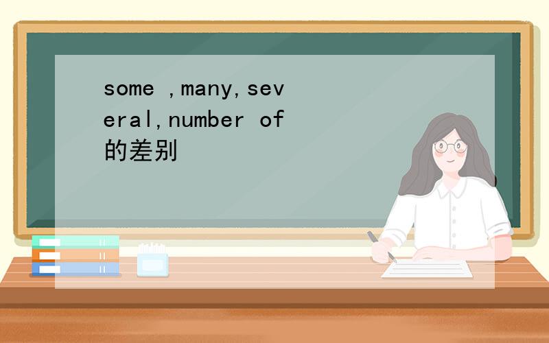some ,many,several,number of的差别