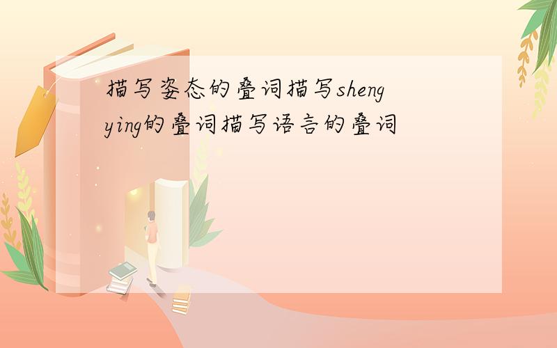 描写姿态的叠词描写shengying的叠词描写语言的叠词