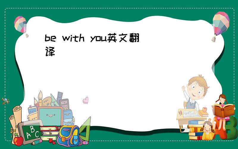 be with you英文翻译