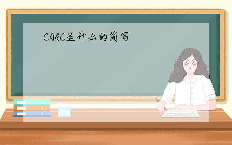CAAC是什么的简写