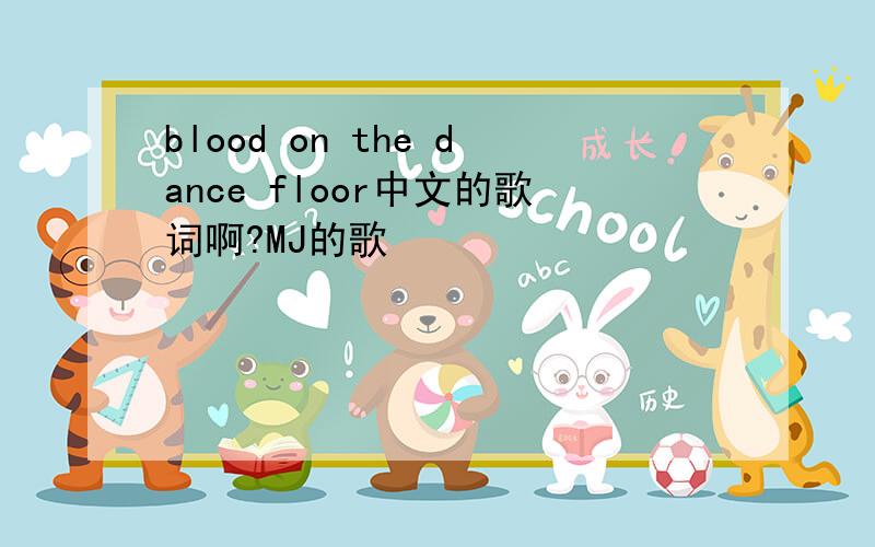blood on the dance floor中文的歌词啊?MJ的歌
