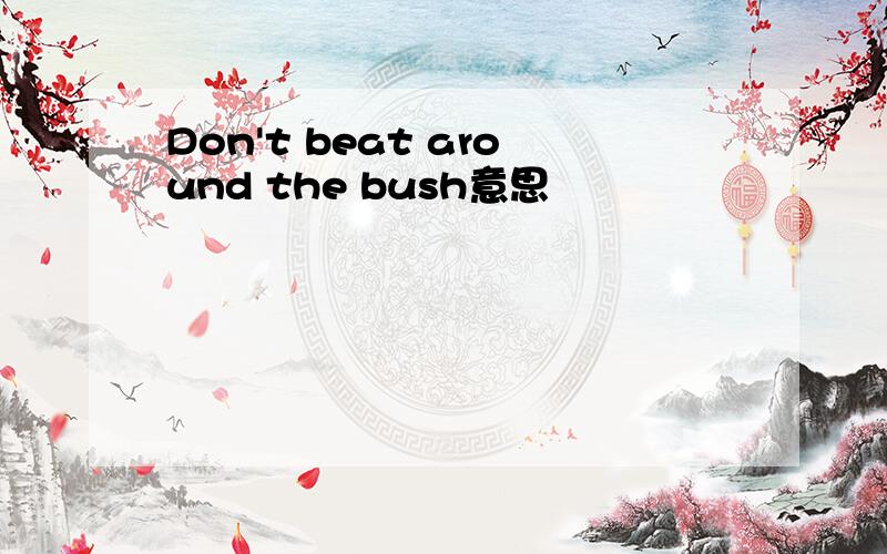 Don't beat around the bush意思