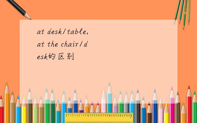 at desk/table,at the chair/desk的区别