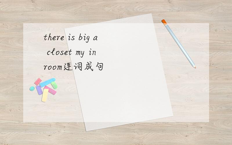 there is big a closet my in room连词成句
