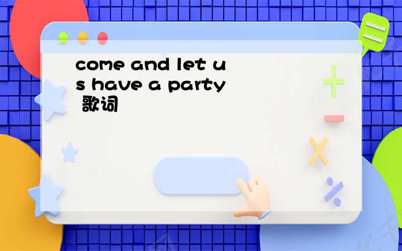 come and let us have a party 歌词