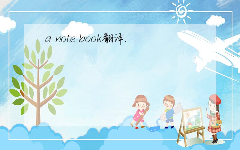 a note book翻译.