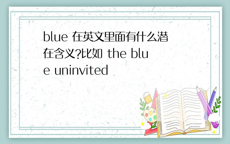 blue 在英文里面有什么潜在含义?比如 the blue uninvited