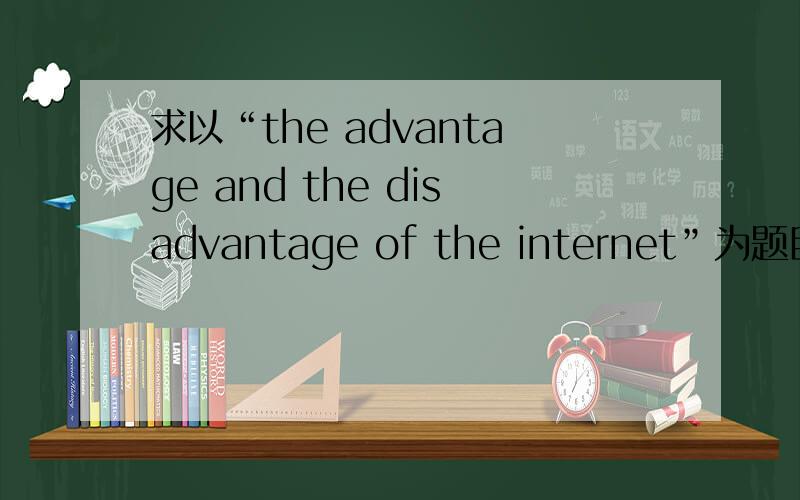 求以“the advantage and the disadvantage of the internet”为题目的一片英语作文