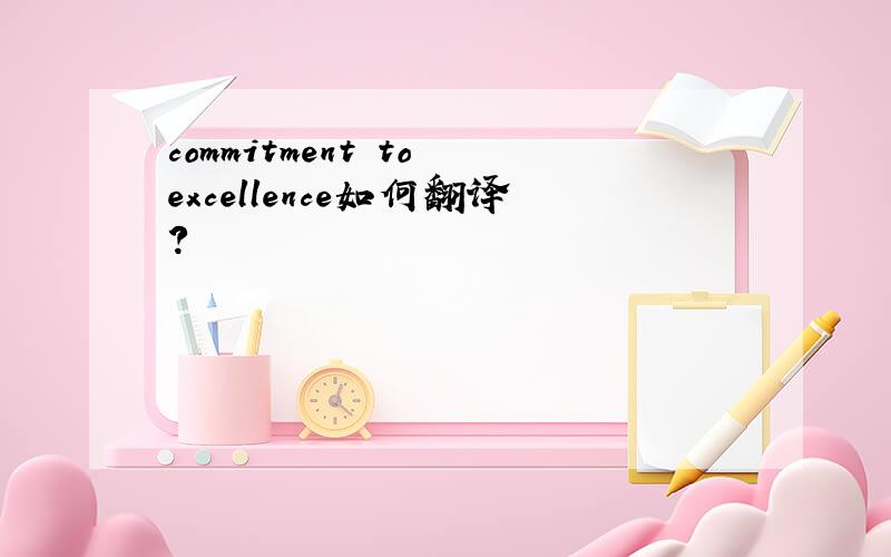 commitment to excellence如何翻译?