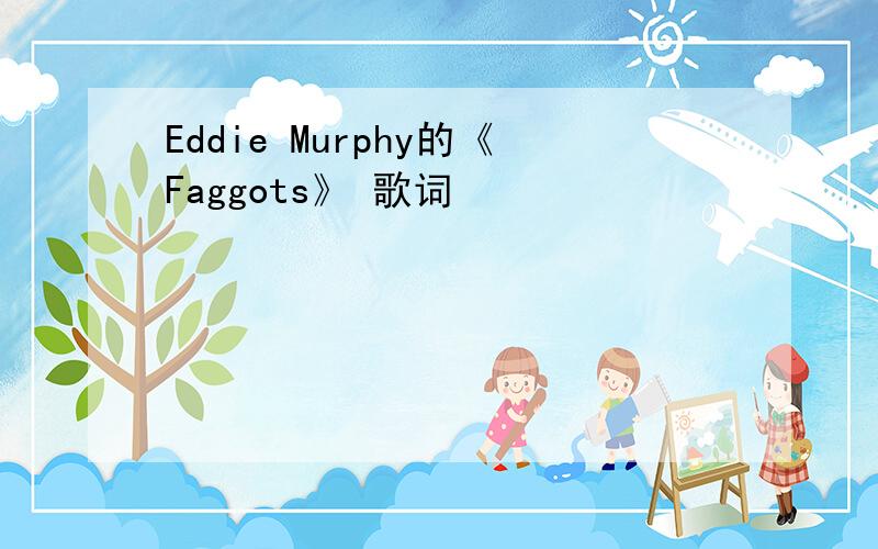 Eddie Murphy的《Faggots》 歌词