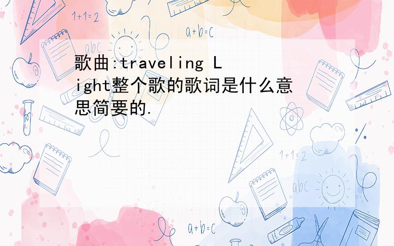 歌曲:traveling Light整个歌的歌词是什么意思简要的.