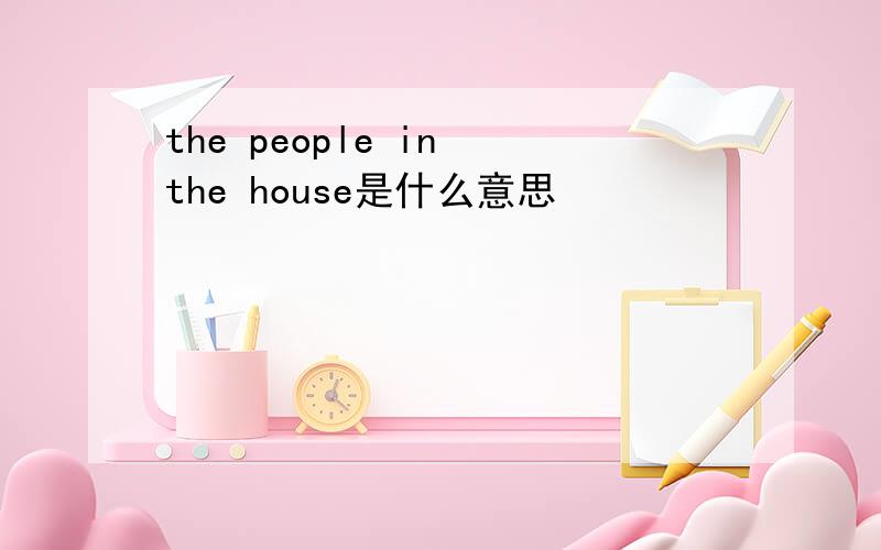 the people in the house是什么意思