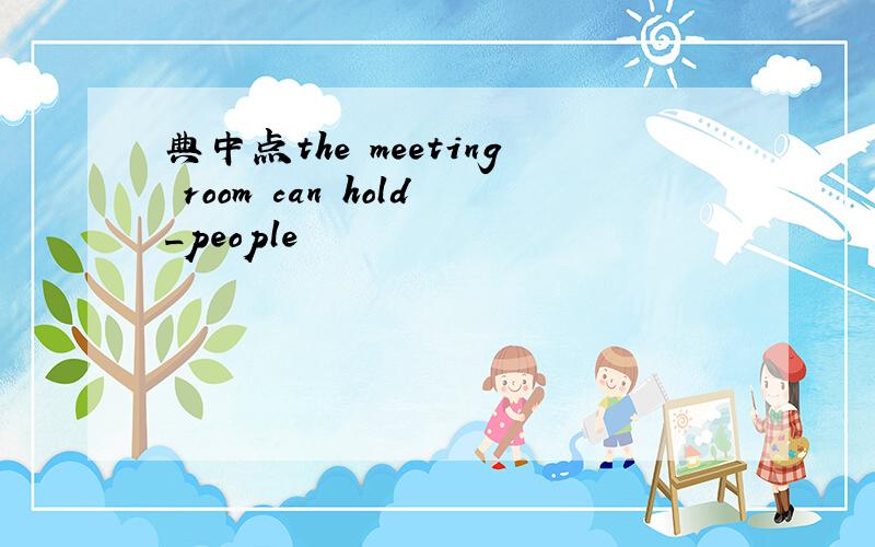 典中点the meeting room can hold_people
