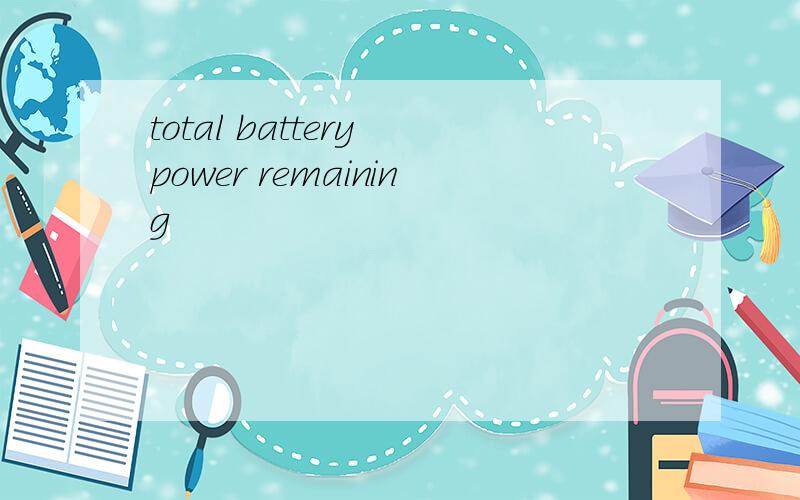 total battery power remaining