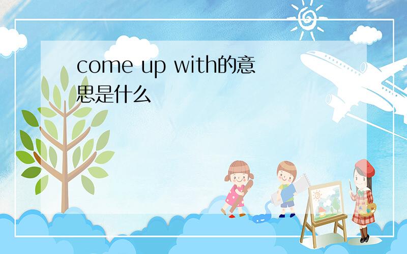 come up with的意思是什么