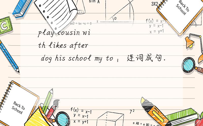 play cousin with likes after dog his school my to ；连词成句.
