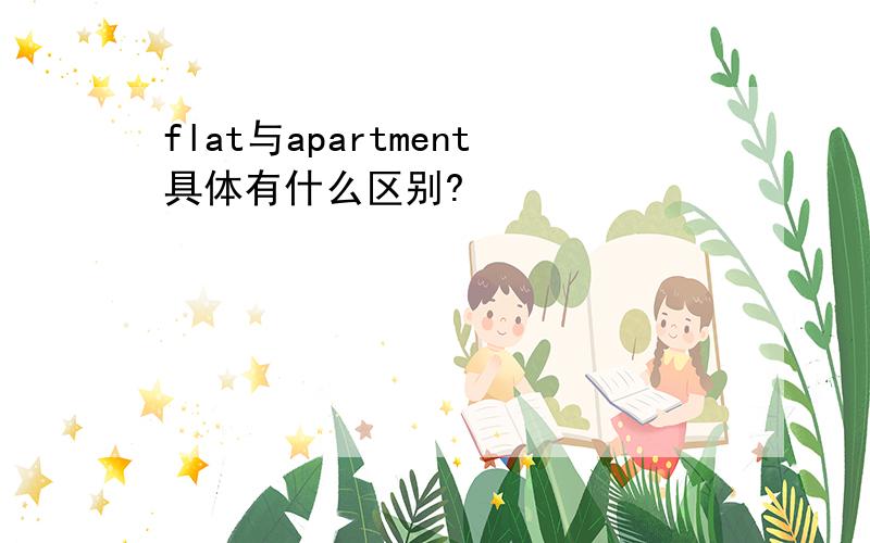 flat与apartment具体有什么区别?