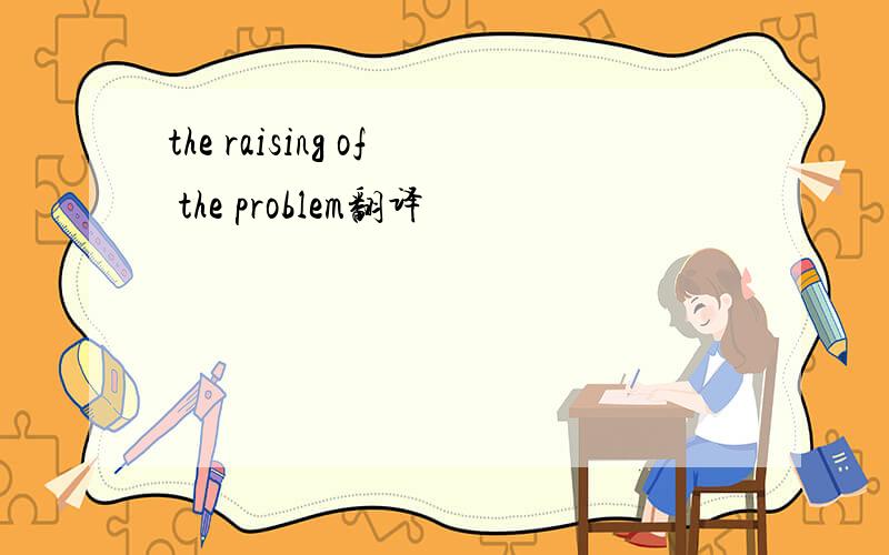 the raising of the problem翻译