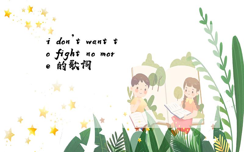 i don't want to fight no more 的歌词
