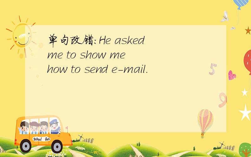单句改错:He asked me to show me how to send e-mail.