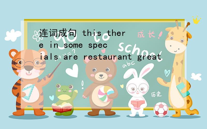 连词成句 this there in some specials are restaurant great