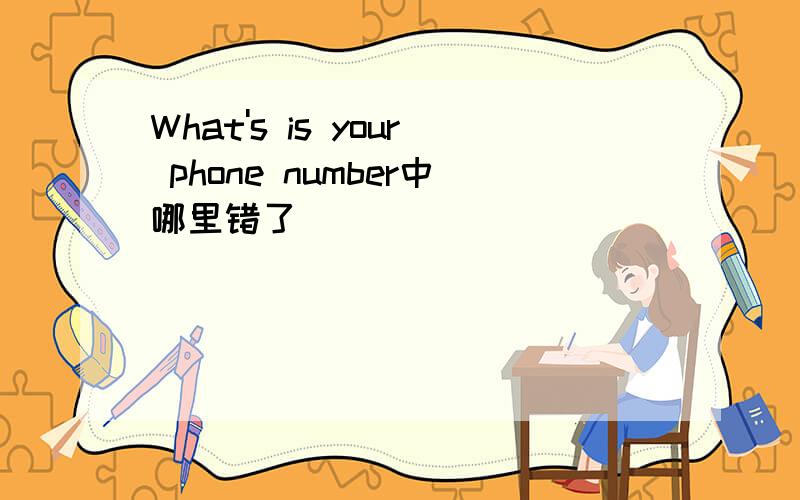 What's is your phone number中哪里错了