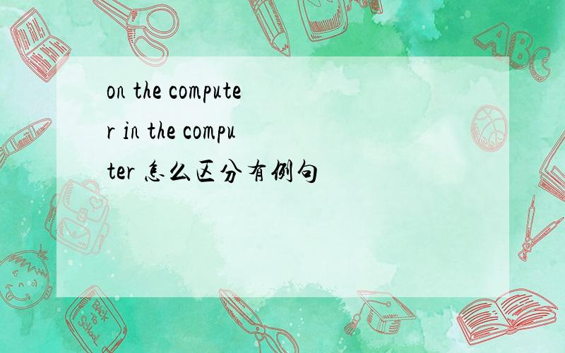 on the computer in the computer 怎么区分有例句