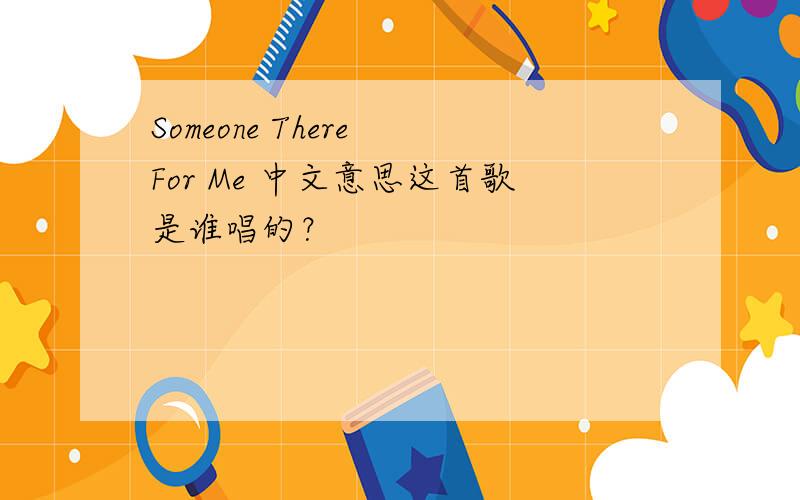 Someone There For Me 中文意思这首歌是谁唱的？