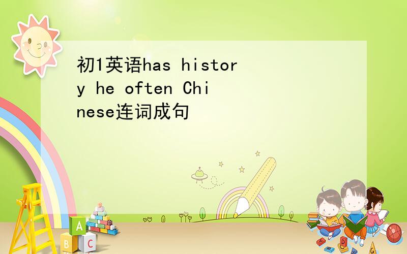 初1英语has history he often Chinese连词成句