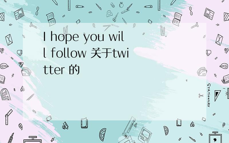 I hope you will follow 关于twitter 的