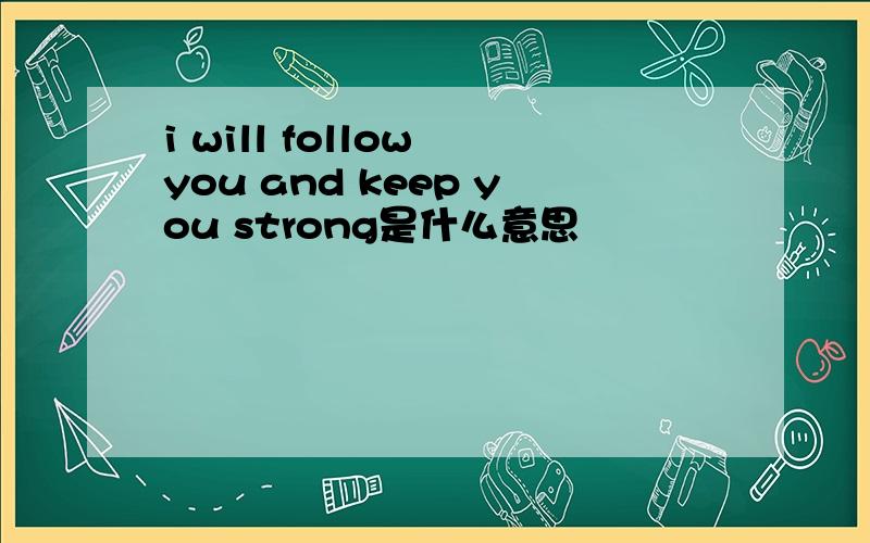 i will follow you and keep you strong是什么意思