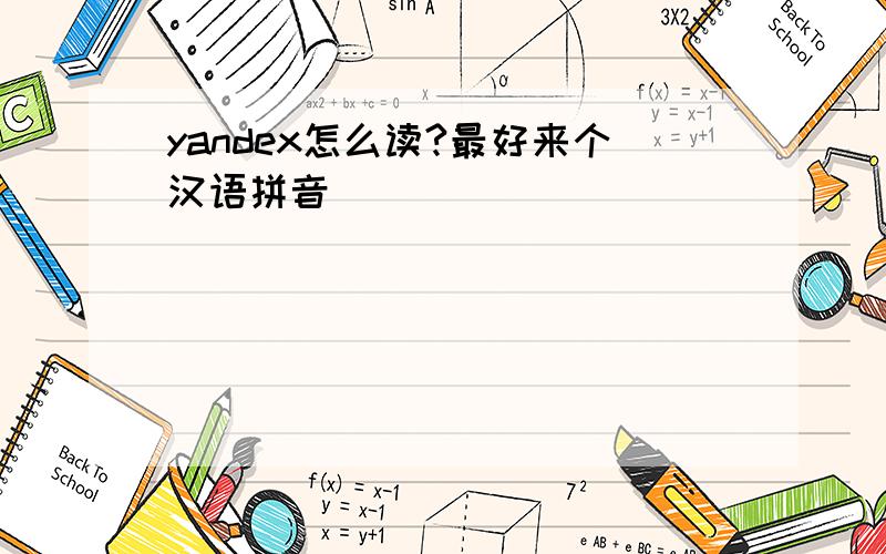 yandex怎么读?最好来个汉语拼音