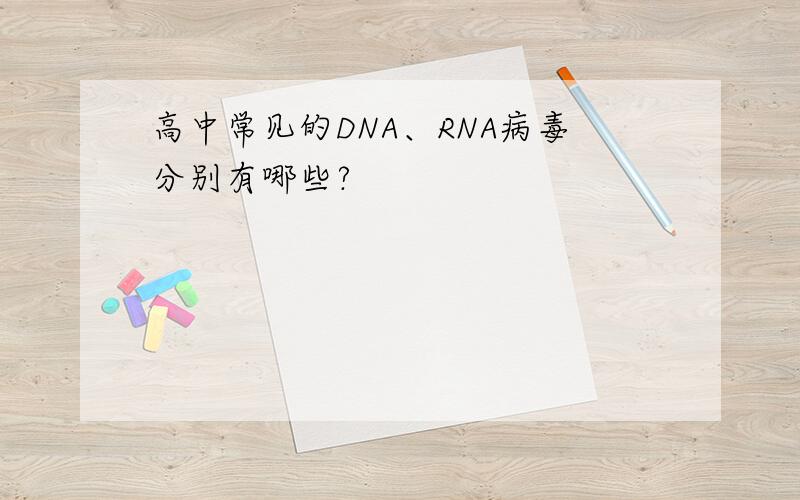 高中常见的DNA、RNA病毒分别有哪些?