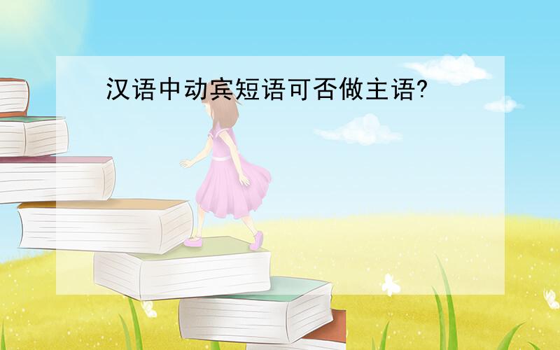 汉语中动宾短语可否做主语?
