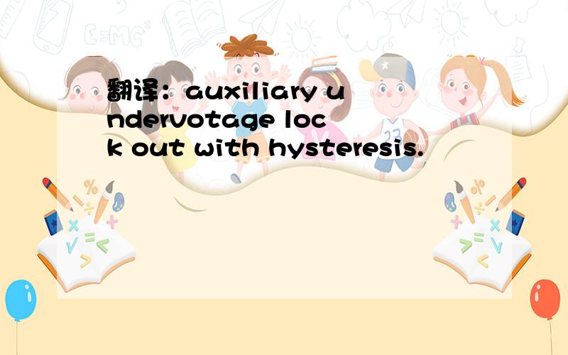 翻译：auxiliary undervotage lock out with hysteresis.